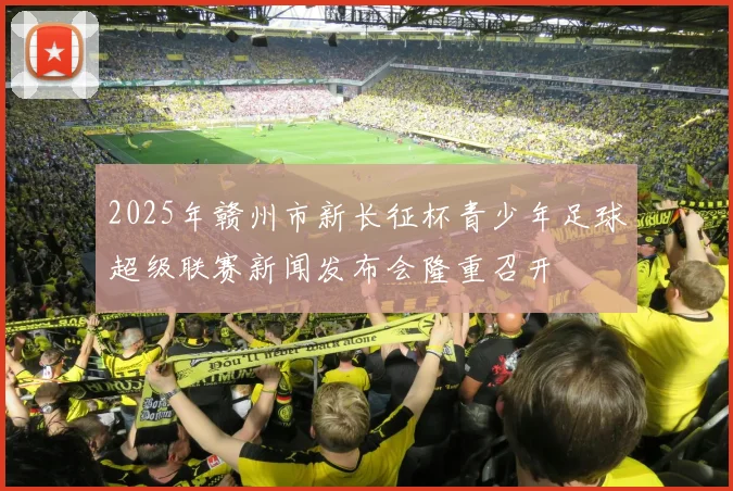 2025年赣州市新长征杯青少年足球超级联赛新闻发布会隆重召开