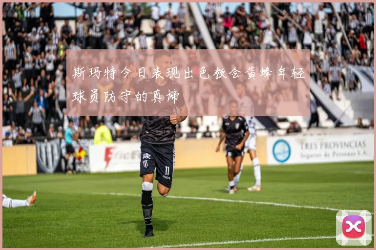 斯玛特今日表现出色教会黄蜂年轻球员防守的真谛