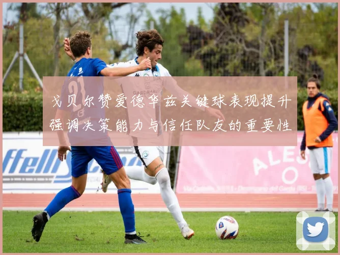 戈贝尔赞爱德华兹关键球表现提升强调决策能力与信任队友的重要性