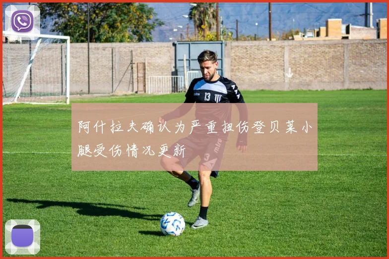 阿什拉夫确认为严重扭伤登贝莱小腿受伤情况更新