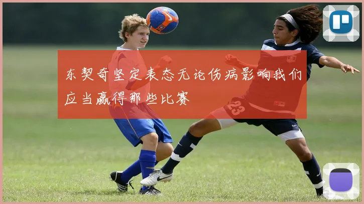 东契奇坚定表态无论伤病影响我们应当赢得那些比赛