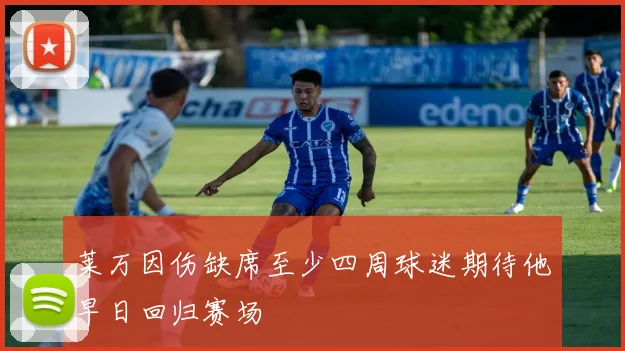莱万因伤缺席至少四周球迷期待他早日回归赛场