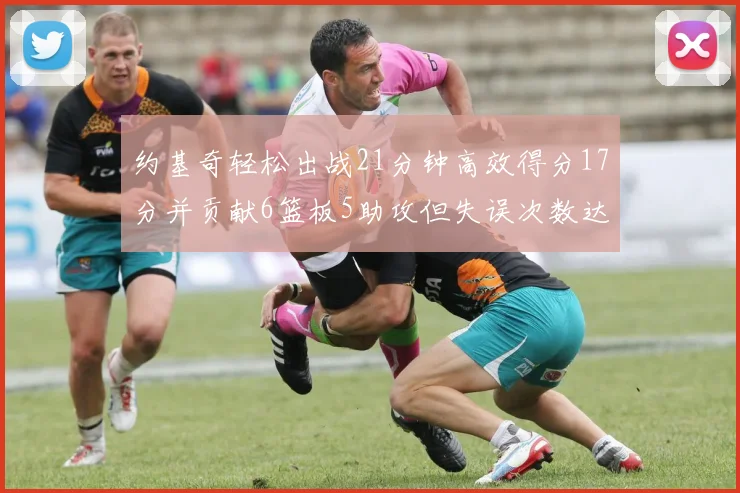 约基奇轻松出战21分钟高效得分17分并贡献6篮板5助攻但失误次数达6次