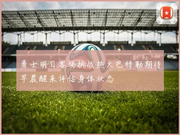 勇士明日客场挑战热火巴特勒期待早晨醒来评估身体状态