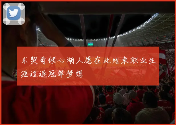 东契奇倾心湖人愿在此结束职业生涯追逐冠军梦想