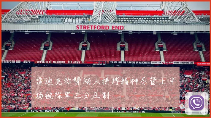 雷迪克称赞湖人拼搏精神尽管上半场被绿军三分压制